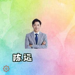 陈远